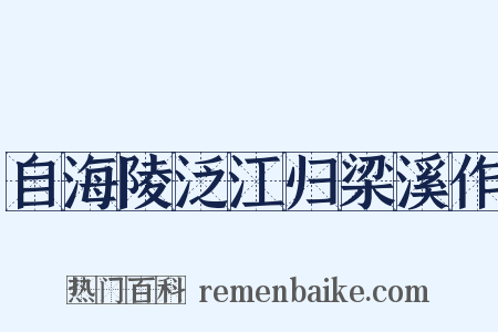 自海陵泛江归梁溪作是什么意思的图片